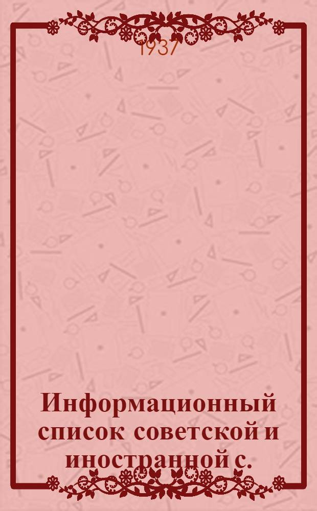 Информационный список советской и иностранной с./х. литературы поступившей в ЦНСХБ : № 8-9 Тетрадь № 1 -. № 19 : Шелководство