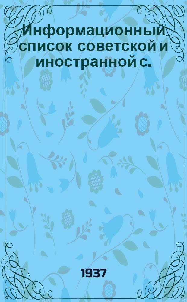 Информационный список советской и иностранной с./х. литературы поступившей в ЦНСХБ : № 8-9 Тетрадь № 1 -. № 22 : Сельскохозяйственная продукция