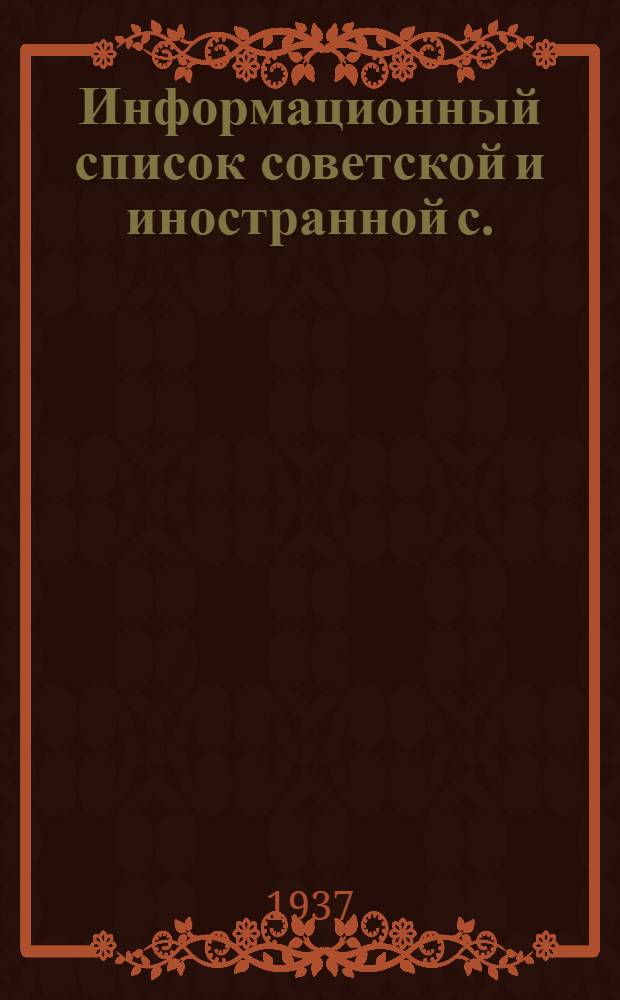 Информационный список советской и иностранной с./х. литературы поступившей в ЦНСХБ : № 7 Тетрадь № 1 -. № 3 : Почвоведение. Обработка почвы. Удобрение