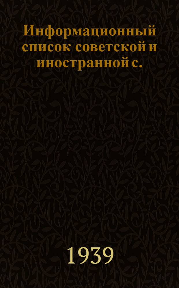 Информационный список советской и иностранной с./х. литературы поступившей в ЦНСХБ : № 1 Тетрадь № 1 -. Тетрадь № 10 : Плодоводство. Ягодоводство. Субтропические культуры. Декоративное садоводство и цветоводство