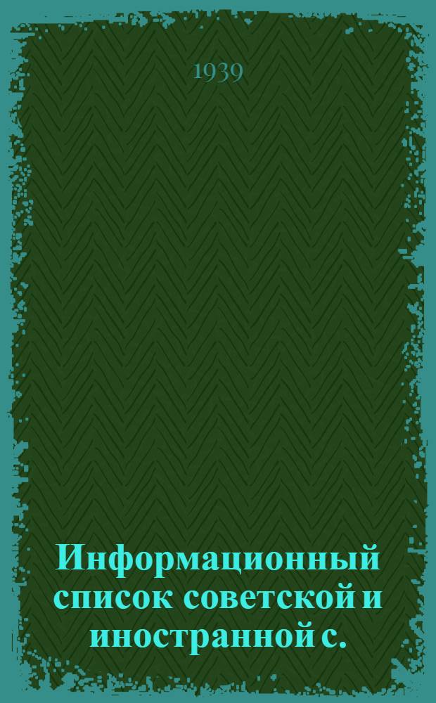 Информационный список советской и иностранной с./х. литературы поступившей в ЦНСХБ : № 1 Тетрадь № 1 -. Тетрадь № 18 : Птицеводство