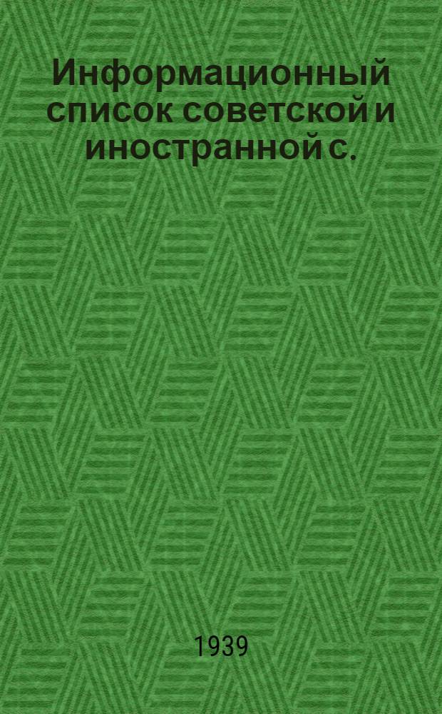Информационный список советской и иностранной с./х. литературы поступившей в ЦНСХБ : № 1 Тетрадь № 1 -. Тетрадь № 20 : Шелководство