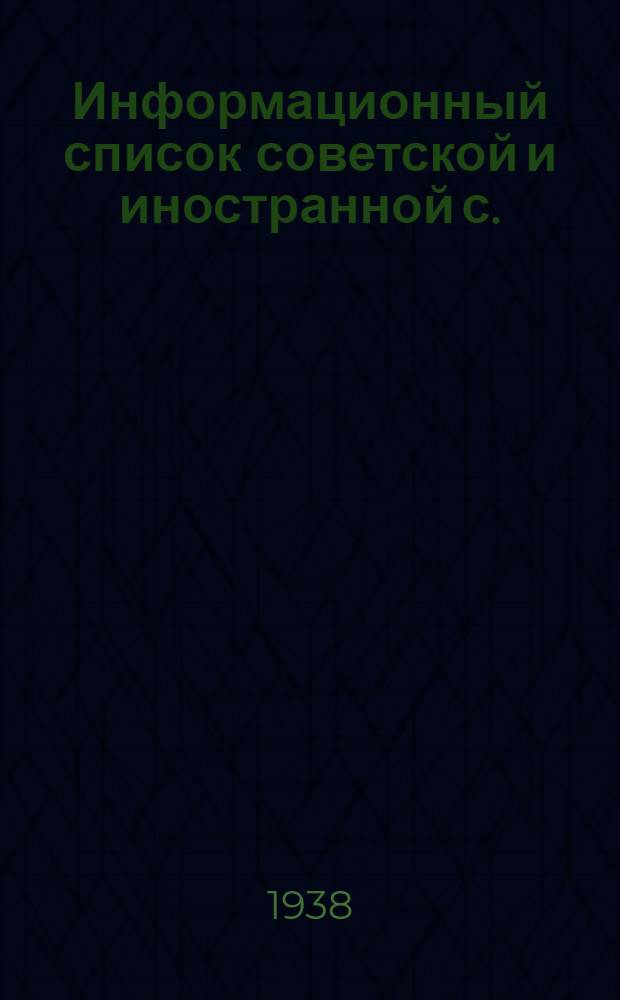 Информационный список советской и иностранной с./х. литературы поступившей в ЦНСХБ : № 2 Тетрадь № 1 -. № 5 : Ирригация. Мелиорация. Освоение земель