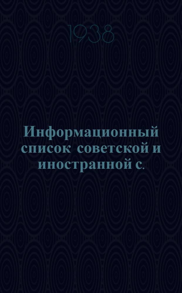 Информационный список советской и иностранной с./х. литературы поступившей в ЦНСХБ : № 2 Тетрадь № 1 -. № 7. ч. 3 : Технические культуры