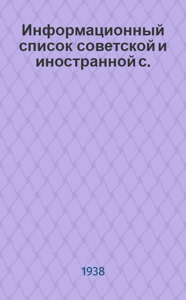 Информационный список советской и иностранной с./х. литературы поступившей в ЦНСХБ : № 2 Тетрадь № 1 -. № 8 : Плодоводство. Ягодоводство. Декоративное садоводство. Цветоводство