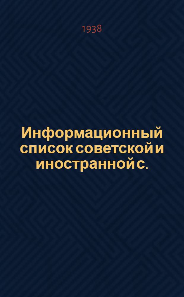 Информационный список советской и иностранной с./х. литературы поступившей в ЦНСХБ : № 2 Тетрадь № 1 -. № 17 : Кролиководство
