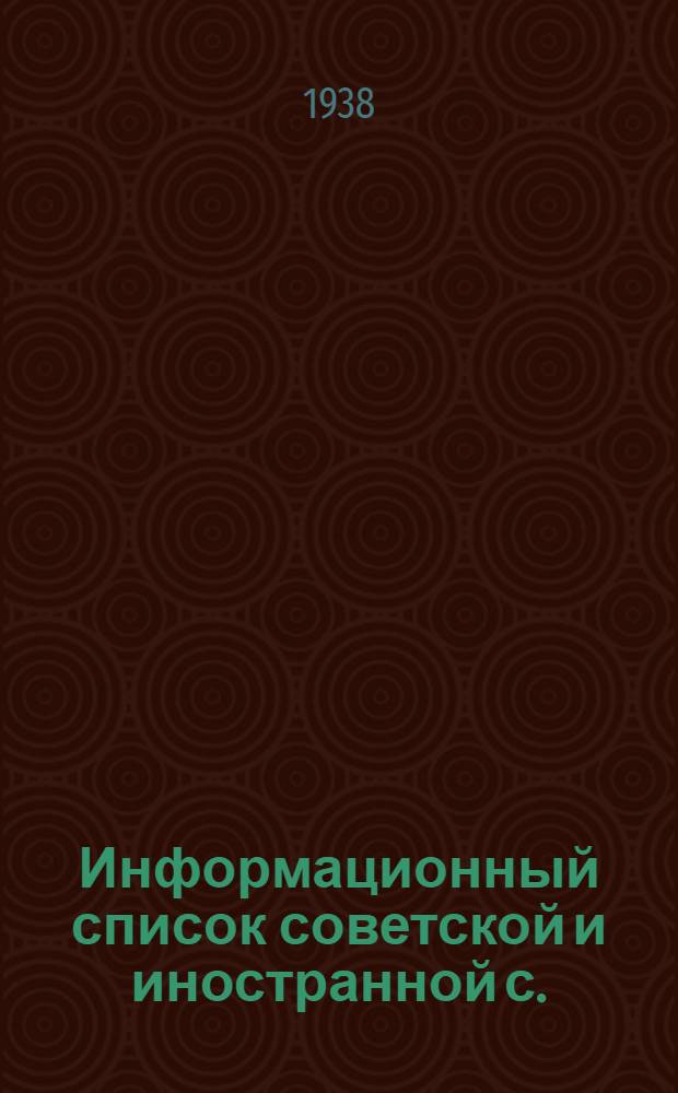 Информационный список советской и иностранной с./х. литературы поступившей в ЦНСХБ : № 2 Тетрадь № 1 -. № 20 : Звероводство. Пушное дело. Охота. Собаководство