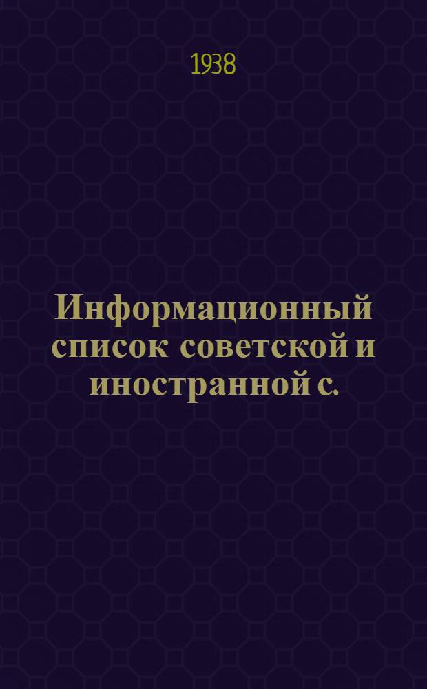 Информационный список советской и иностранной с./х. литературы поступившей в ЦНСХБ : № 2 Тетрадь № 1 -. № 6 : Общее растениеводство. Защита растений