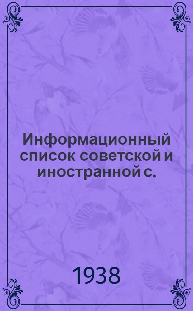 Информационный список советской и иностранной с./х. литературы поступившей в ЦНСХБ : № 2 Тетрадь № 1 -. № 7. ч. 3 : Технические культуры