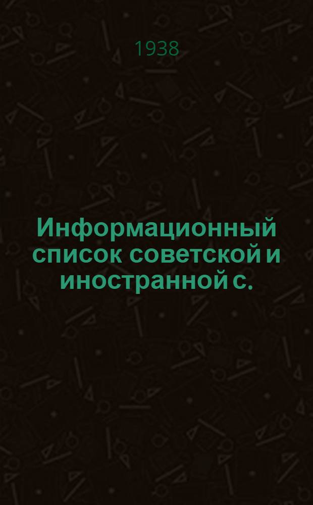 Информационный список советской и иностранной с./х. литературы поступившей в ЦНСХБ : № 2 Тетрадь № 1 -. № 19 : Шелководство