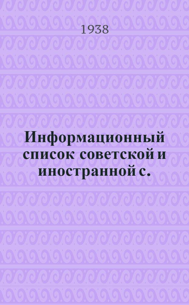 Информационный список советской и иностранной с./х. литературы поступившей в ЦНСХБ : № 2 Тетрадь № 1 -. № 20 : Звероводство. Пушное дело. Охота. Собаководство