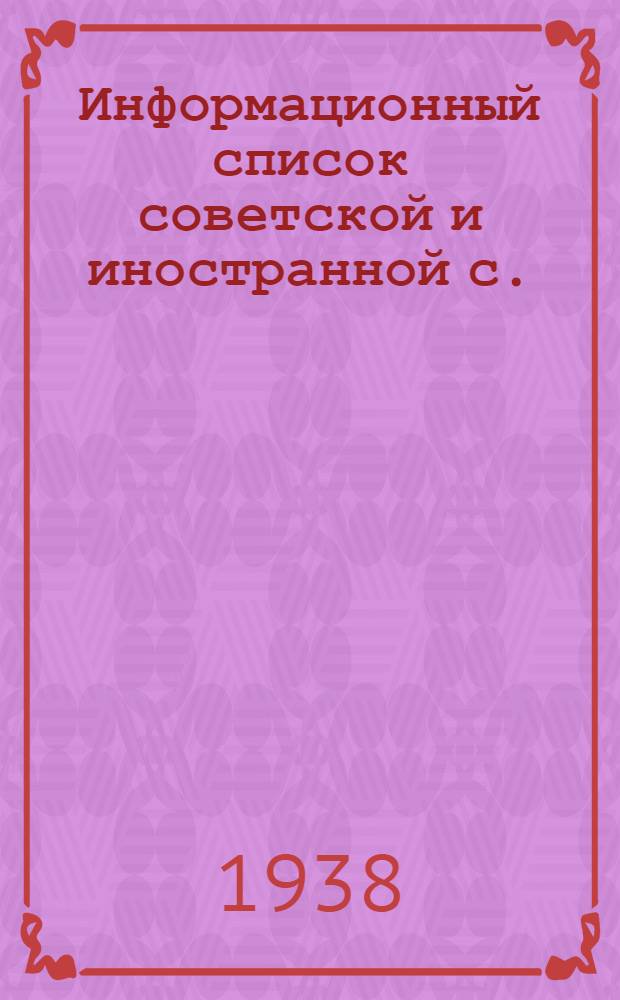 Информационный список советской и иностранной с./х. литературы поступившей в ЦНСХБ : № 2 Тетрадь № 1 -. № 21 : Рыбоводство. Рыболовство