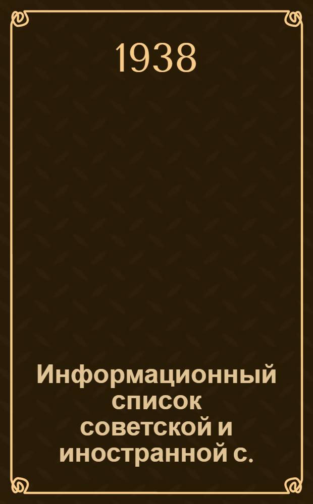 Информационный список советской и иностранной с./х. литературы поступившей в ЦНСХБ : № 2 Тетрадь № 1 -. № 22 : Сельскохозяйственная продукция