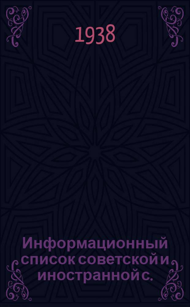 Информационный список советской и иностранной с./х. литературы поступившей в ЦНСХБ : № 3 Тетрадь № 1 -. Тетрадь № 1 : Общие вопросы сельского хозяйства