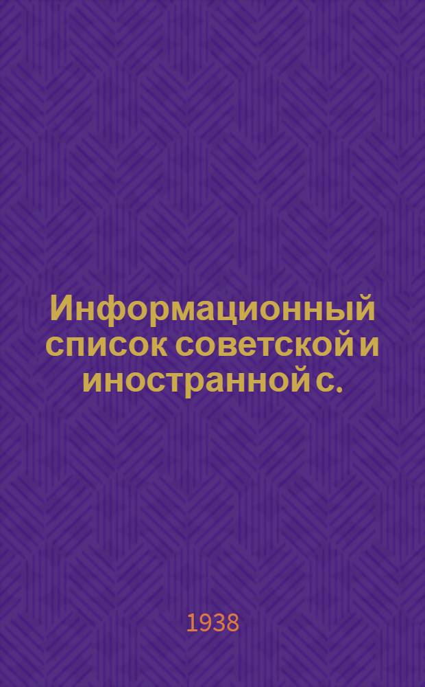 Информационный список советской и иностранной с./х. литературы поступившей в ЦНСХБ : № 3 Тетрадь № 1 -. Тетрадь № 8 : Плодоводство. Ягодоводство. Декоративное садоводство. и цветоводство