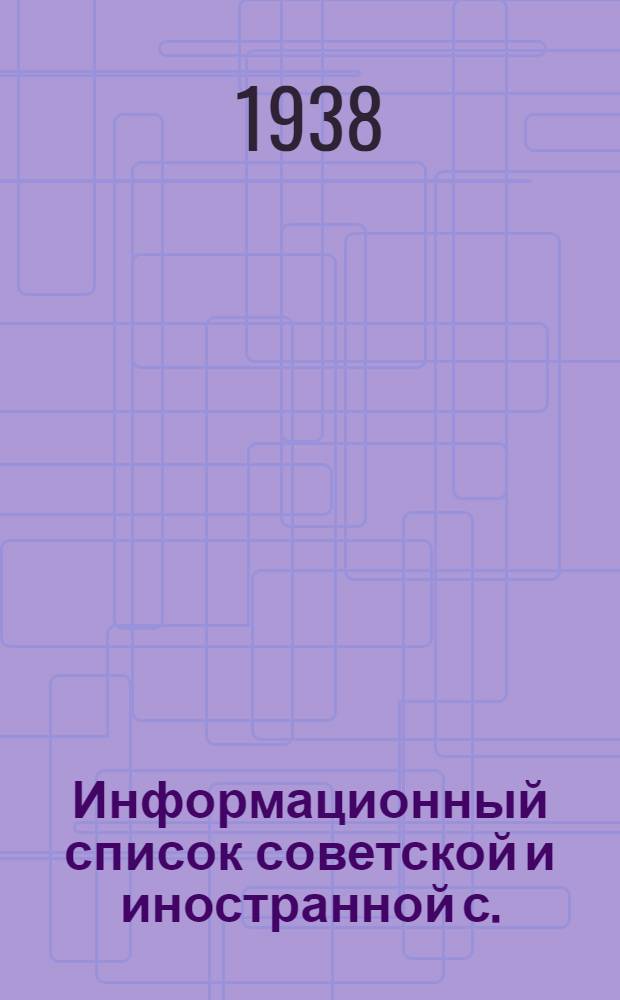 Информационный список советской и иностранной с./х. литературы поступившей в ЦНСХБ : № 3 Тетрадь № 1 -. Тетрадь № 11 : Животноводство. Корма, кормление. Ветеринария