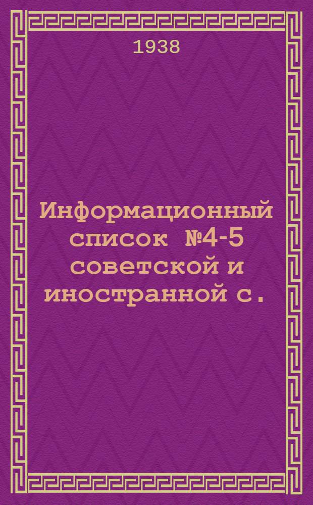 Информационный список № 4-5 советской и иностранной с./х. литературы поступившей в ЦНСХБ : Тетрадь № 1 -. Тетрадь № 5 : Ирригация. Мелиорация. Освоение земель