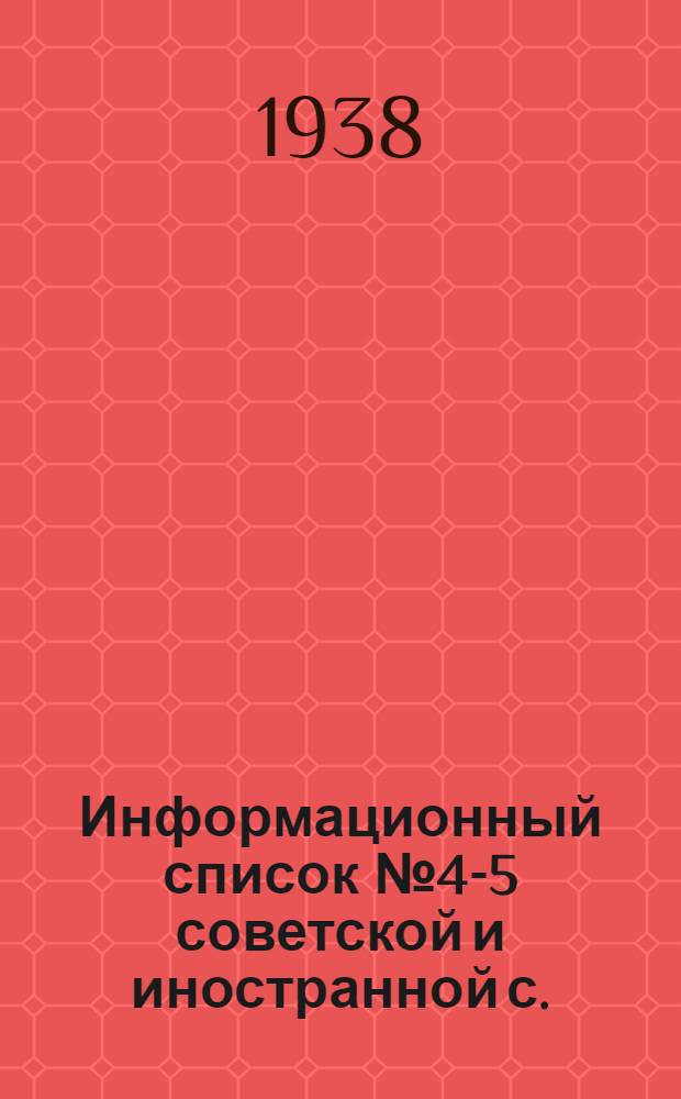 Информационный список № 4-5 советской и иностранной с./х. литературы поступившей в ЦНСХБ : Тетрадь № 1 -. Тетрадь № 6 : Общее растениеводство. Защита растений