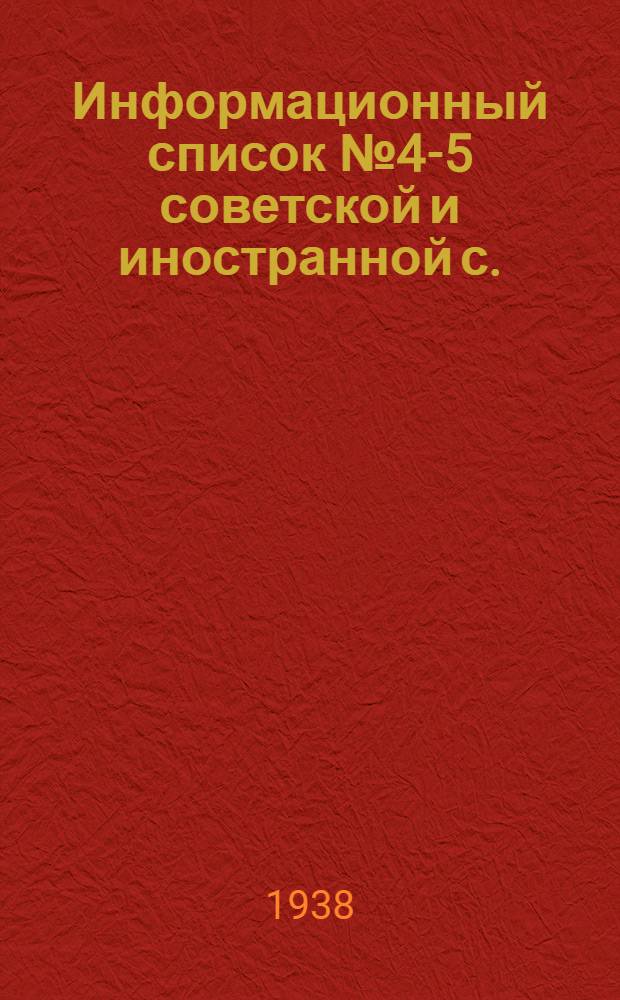 Информационный список № 4-5 советской и иностранной с./х. литературы поступившей в ЦНСХБ : Тетрадь № 1 -. Тетрадь № 7. ч. 2 : Зерновые и зернобобовые культуры