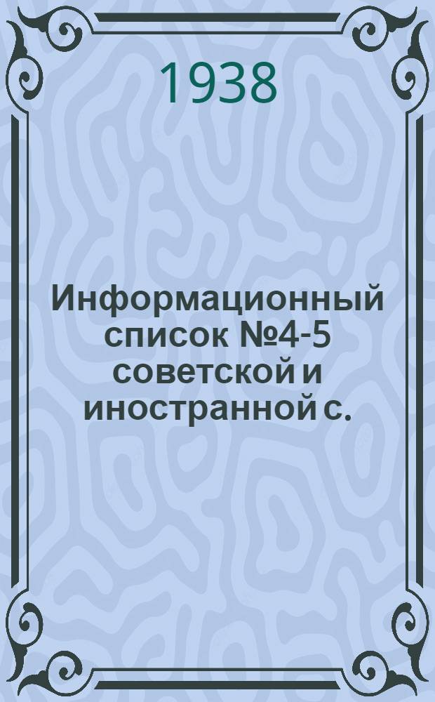 Информационный список № 4-5 советской и иностранной с./х. литературы поступившей в ЦНСХБ : Тетрадь № 1 -. Тетрадь № 8 : Плодоводство. Ягодоводство. Декоративное садоводство и цветоводство