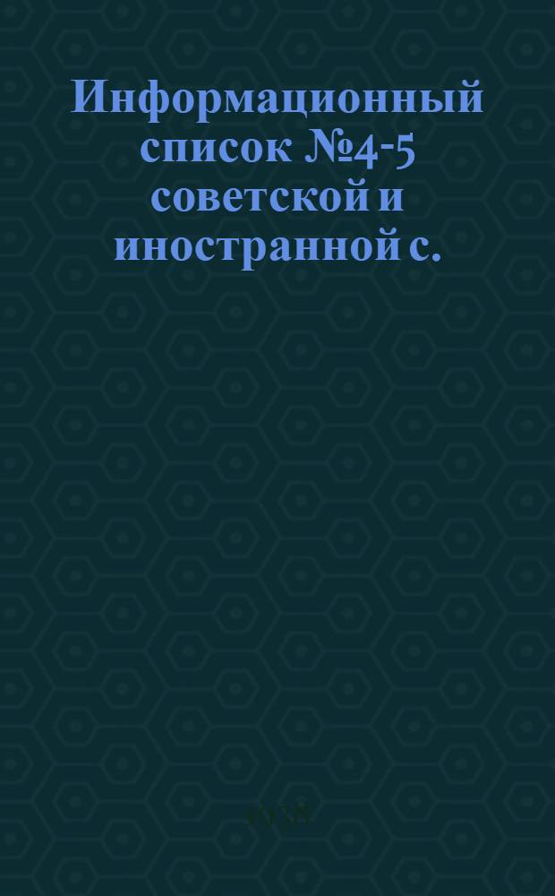 Информационный список № 4-5 советской и иностранной с./х. литературы поступившей в ЦНСХБ : Тетрадь № 1 -. Тетрадь № 9 : Овощеводство. Бахчеводство. Грибы
