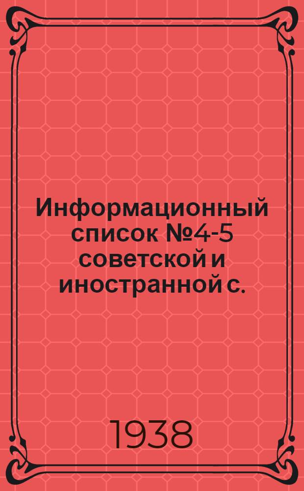 Информационный список № 4-5 советской и иностранной с./х. литературы поступившей в ЦНСХБ : Тетрадь № 1 -. Тетрадь № 10 : Лесное дело
