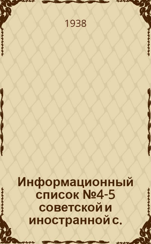 Информационный список № 4-5 советской и иностранной с./х. литературы поступившей в ЦНСХБ : Тетрадь № 1 -. Тетрадь № 14 : Свиноводство