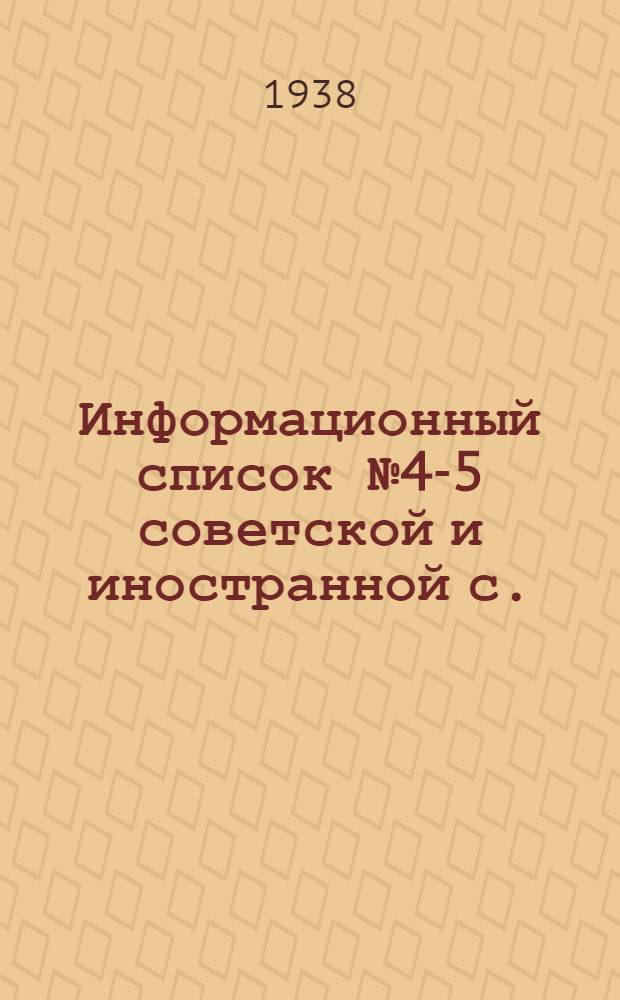 Информационный список № 4-5 советской и иностранной с./х. литературы поступившей в ЦНСХБ : Тетрадь № 1 -. Тетрадь № 20 : Звероводство. Пушное дело. Охота. Собаководство