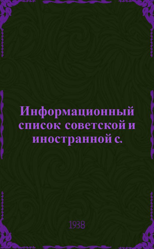 Информационный список советской и иностранной с./х. литературы поступившей в ЦНСХБ : № 6-7 Тетрадь № 1 - 22. № 17 : Кролиководство
