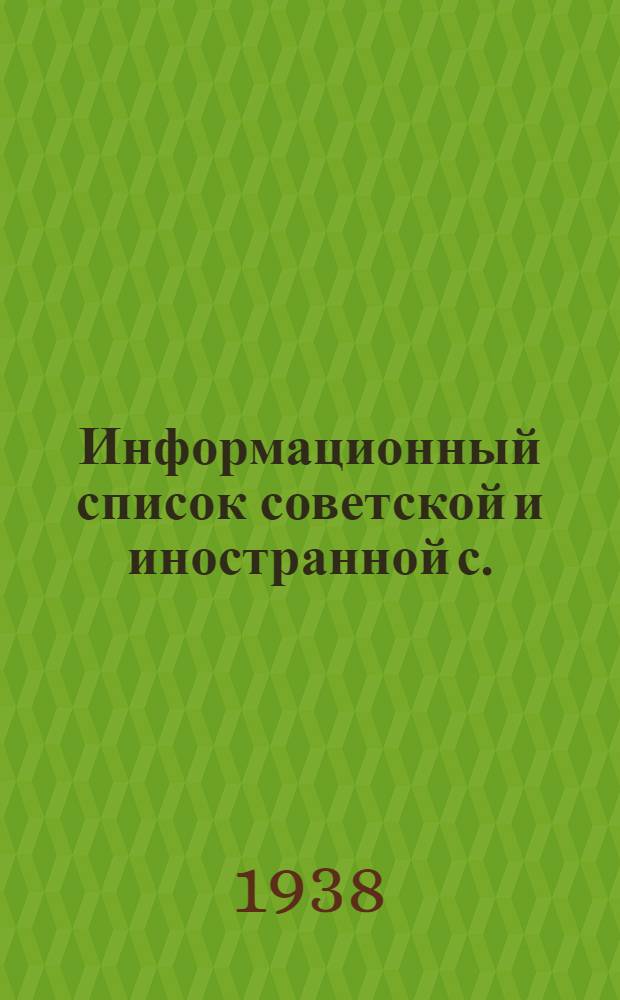 Информационный список советской и иностранной с./х. литературы поступившей в ЦНСХБ : № 6-7 Тетрадь № 1 - 22. № 22 : Сельскохозяйственная продукция
