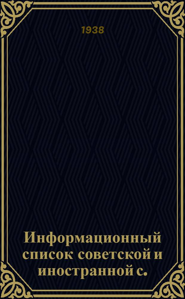 Информационный список советской и иностранной с./х. литературы, поступившей в ЦНСХБ : № 8-9. № 6 : Общее растениеводство. Защита растений