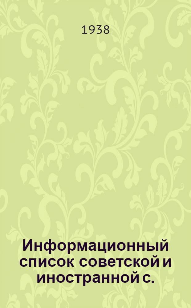 Информационный список советской и иностранной с./х. литературы, поступившей в ЦНСХБ : № 8-9. № 7. ч. 1 : Агротехника. Общие вопросы
