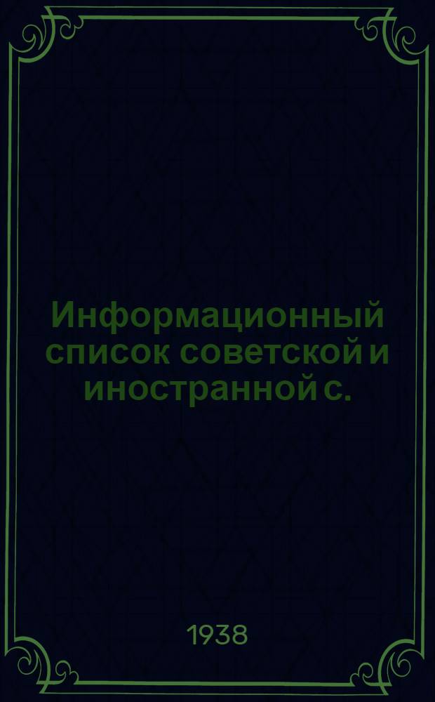 Информационный список советской и иностранной с./х. литературы, поступившей в ЦНСХБ : № 8-9. № 7. ч. 2 : Зерновые и зернобобовые культуры