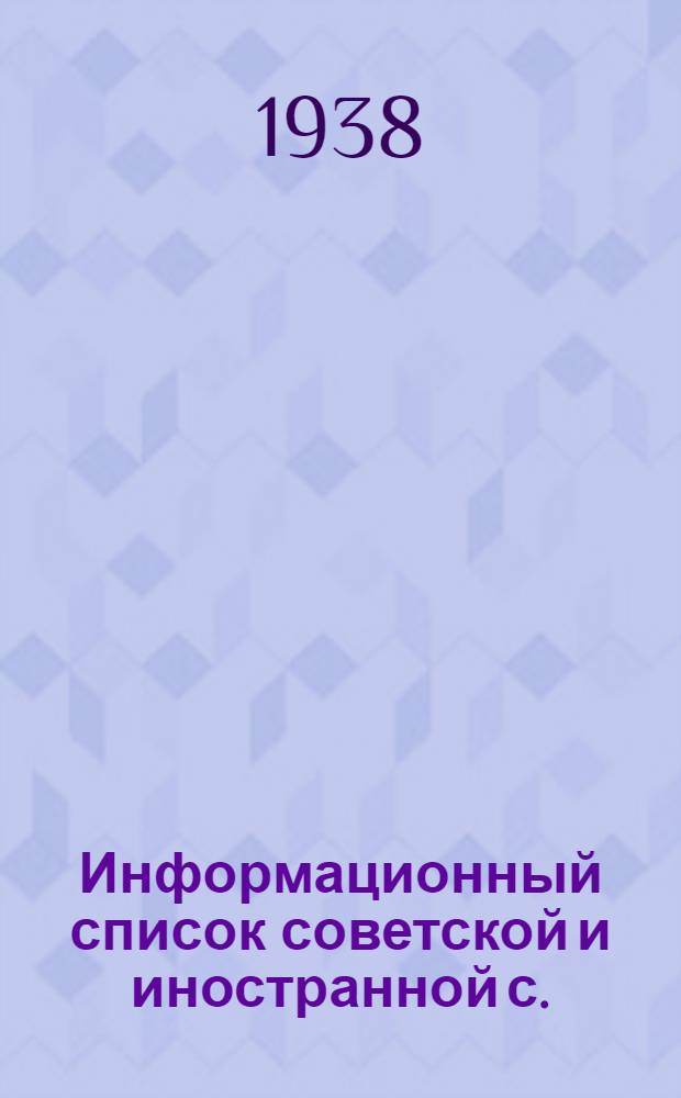 Информационный список советской и иностранной с./х. литературы, поступившей в ЦНСХБ : № 8-9. № 7. ч. 3 : Технические культуры