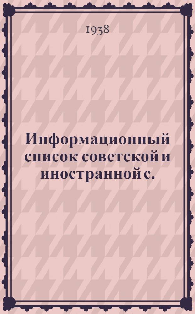 Информационный список советской и иностранной с./х. литературы, поступившей в ЦНСХБ : № 8-9. № 16 : Птицеводство