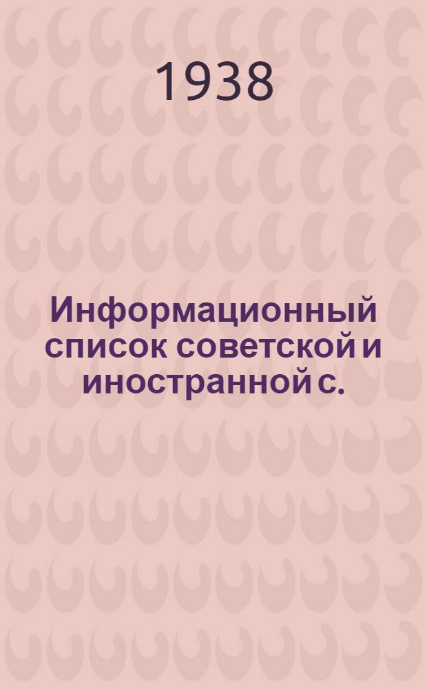 Информационный список советской и иностранной с./х. литературы, поступившей в ЦНСХБ : № 8-9. № 18 : Пчеловодство