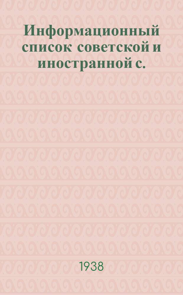 Информационный список советской и иностранной с./х. литературы, поступившей в ЦНСХБ : № 8-9 Тетрадь № 1 -. Тетрадь № 1 : Общие вопросы сельского хозяйства