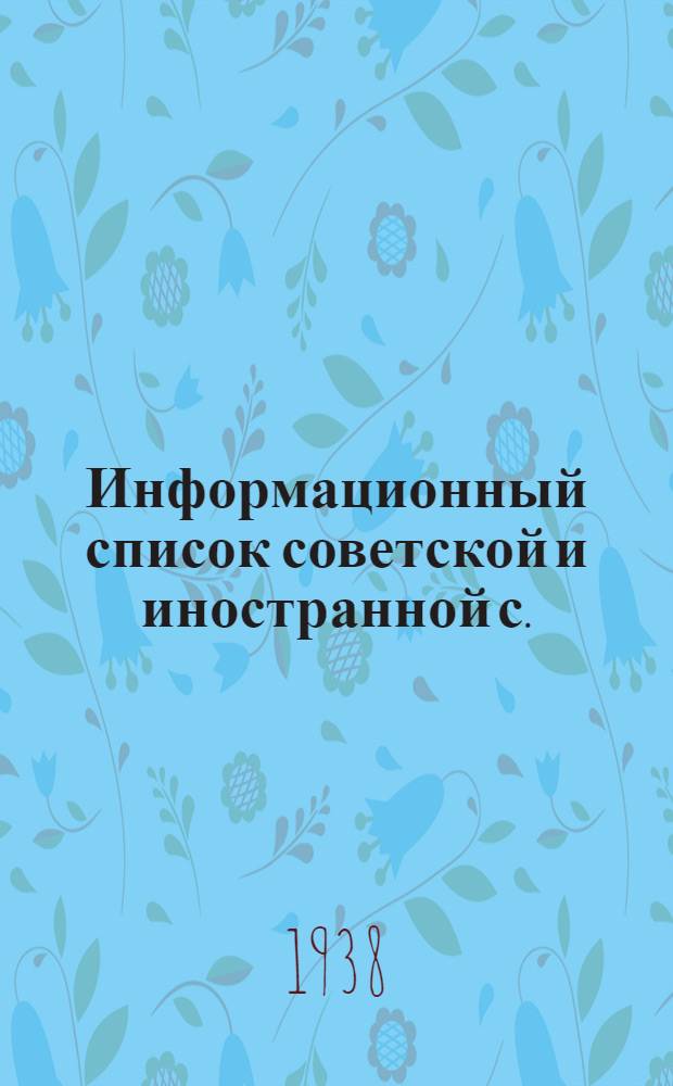 Информационный список советской и иностранной с./х. литературы, поступившей в ЦНСХБ : № 8-9 Тетрадь № 1 -. Тетрадь № 13 : Крупный рогатый скот. Молочное дело