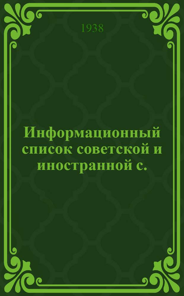 Информационный список советской и иностранной с./х. литературы, поступившей в ЦНСХБ : № 8-9 Тетрадь № 1 -. Тетрадь № 20 : Звероводство. Пушное дело. Охота. Собаководство