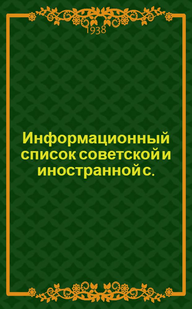 Информационный список советской и иностранной с./х. литературы, поступившей в ЦНСХБ : № 8-9 Тетрадь № 1 -. Тетрадь № 1 : Общие вопросы сельского хозяйства