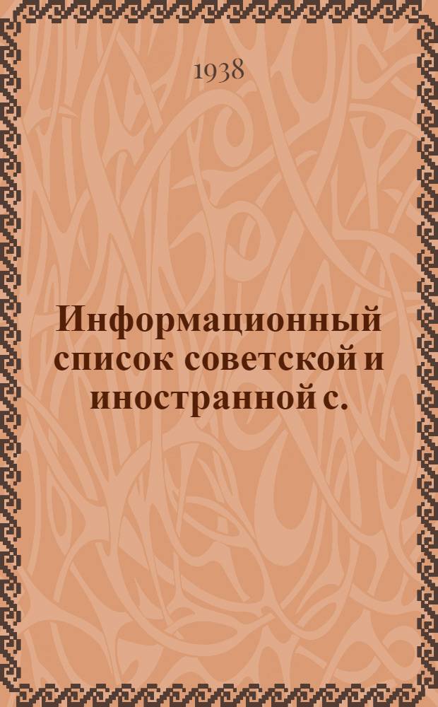 Информационный список советской и иностранной с./х. литературы, поступившей в ЦНСХБ : № 8-9 Тетрадь № 1 -. Тетрадь № 4 : Механизация сельского хозяйства. С./х. машины и орудия. С./х. строительство