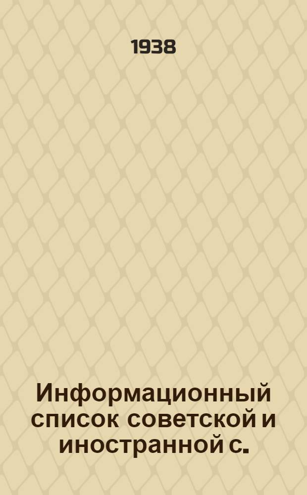 Информационный список советской и иностранной с./х. литературы, поступившей в ЦНСХБ : № 8-9 Тетрадь № 1 -. Тетрадь № 8 : Плодоводство. Ягодоводство. Декоративное садоводство. и цветоводство