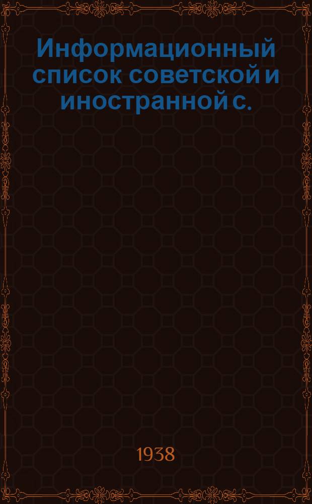 Информационный список советской и иностранной с./х. литературы, поступившей в ЦНСХБ : № 8-9 Тетрадь № 1 -. Тетрадь № 18 : Пчеловодство