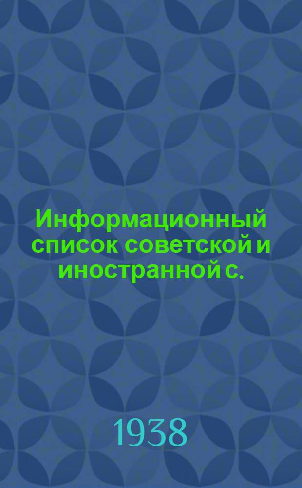 Информационный список советской и иностранной с./х. литературы, поступившей в ЦНСХБ : № 8-9 Тетрадь № 1 -. Тетрадь № 19 : Шелководство