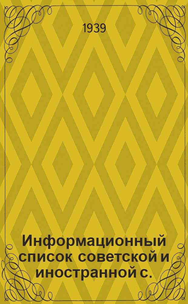 Информационный список советской и иностранной с./х. литературы, поступившей в ЦНСХБ № 10-11 за 1938 г : Тетрадь № 1 -. Тетрадь № 5 : Ирригация. Мелиорация. Освоение земель
