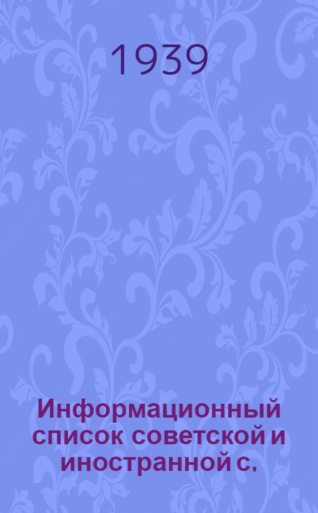 Информационный список советской и иностранной с./х. литературы, поступившей в ЦНСХБ № 10-11 за 1938 г : Тетрадь № 1 -. Тетрадь № 7. ч. 2 : Зерновые и зернобобовые культуры