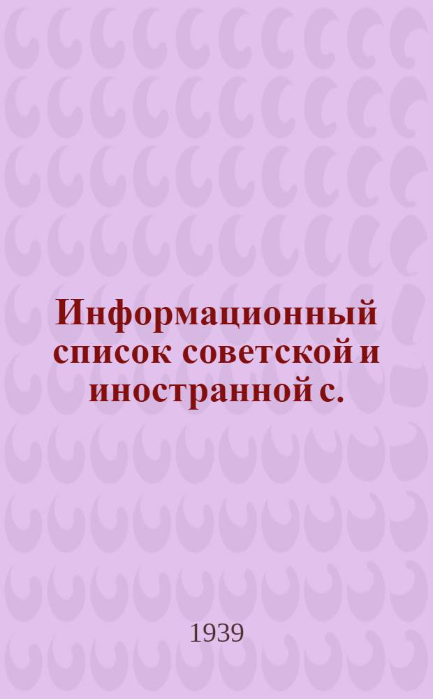 Информационный список советской и иностранной с./х. литературы, поступившей в ЦНСХБ № 10-11 за 1938 г : Тетрадь № 1 -. Тетрадь № 20 : Звероводство. Пушное дело. Охота. Собаководство