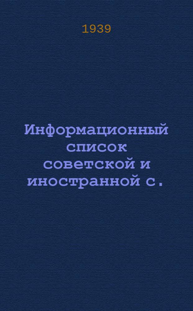 Информационный список советской и иностранной с./х. литературы, поступившей в ЦНСХБ : № 12. За 1938 г. Тетрадь № 1 -. Тетрадь № 1 : Общие вопросы сельского хозяйства