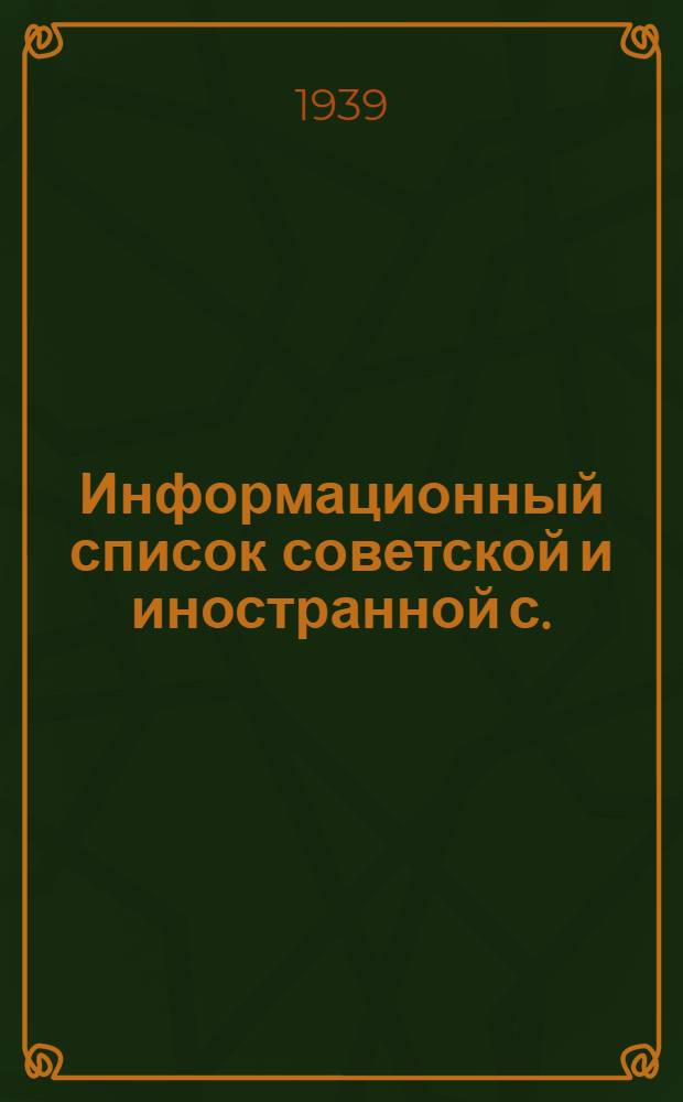 Информационный список советской и иностранной с./х. литературы, поступившей в ЦНСХБ : № 12. За 1938 г. Тетрадь № 1 -. Тетрадь № 4 : Механизация сельского хозяйства. С./х. машины и орудия. С./х. строительство