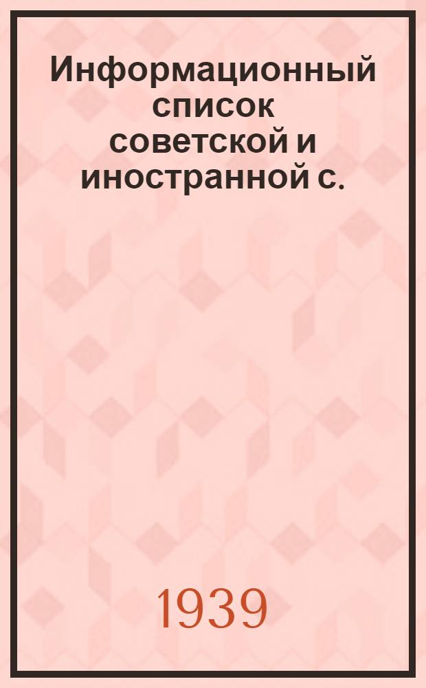 Информационный список советской и иностранной с./х. литературы, поступившей в ЦНСХБ : № 12. За 1938 г. Тетрадь № 1 -. Тетрадь № 7. ч. 2 : Зерновые и зернобобовые культуры